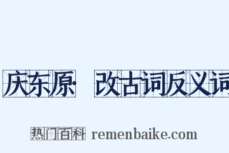 庆东原·改古词反义词是什么意思的图片